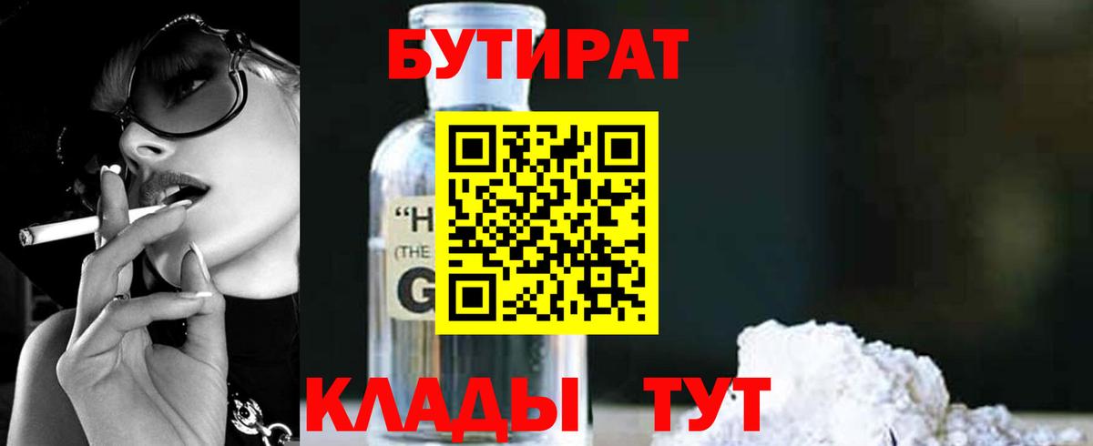 БУТИРАТ  Вход с VPN  Гурьевск  БУТИРАТ BDO 